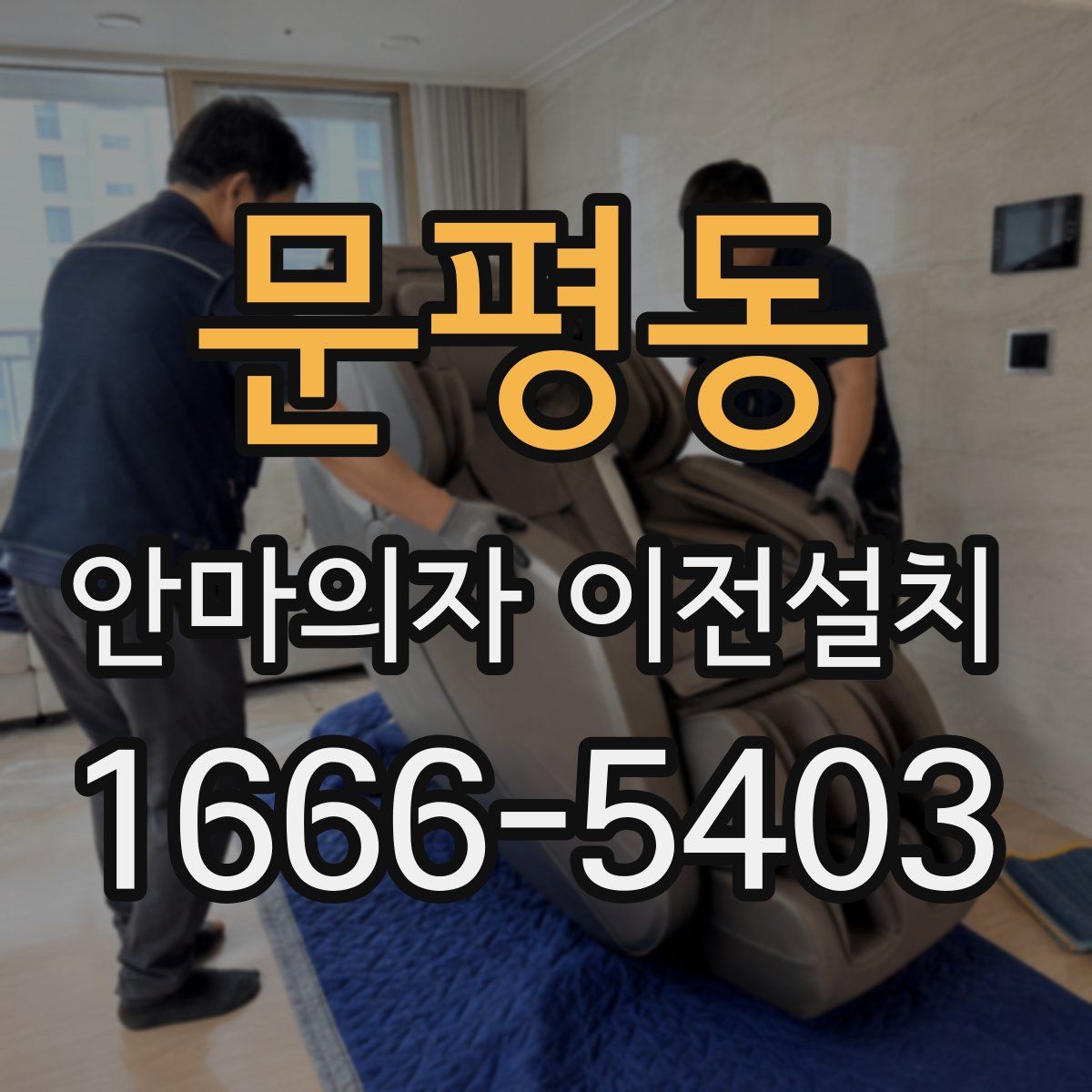 문평동 안마의자 이전설치