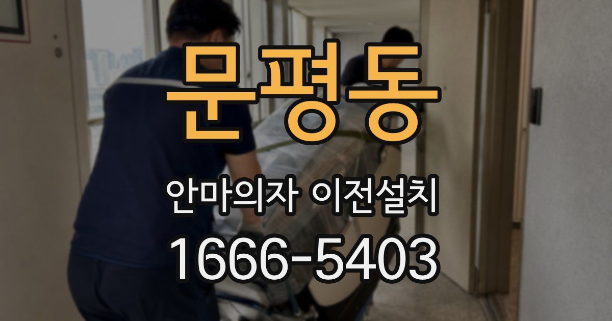 문평동 안마의자 이전설치
