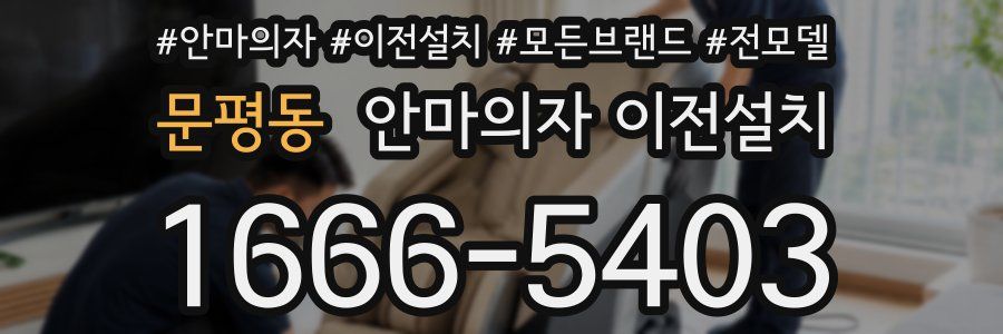 문평동 안마의자 이전설치