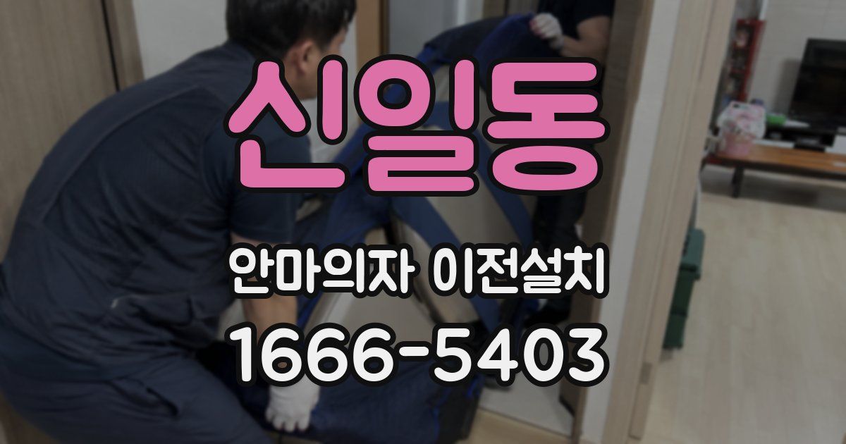 신일동 안마의자 이전설치