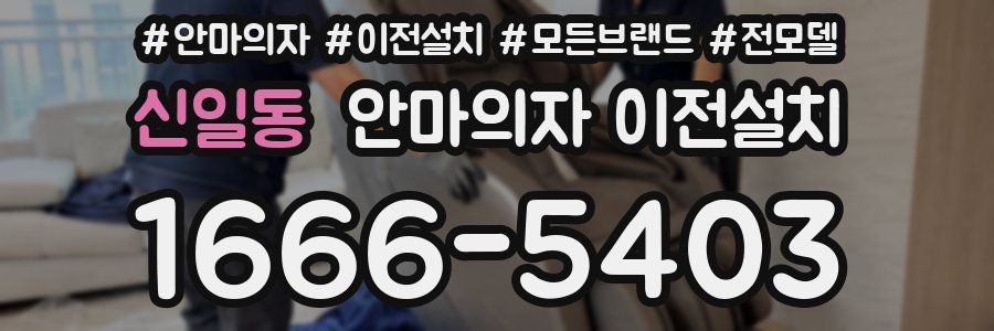 신일동 안마의자 이전설치