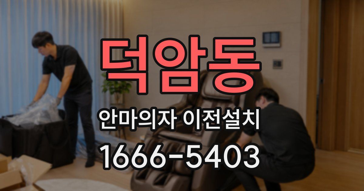 덕암동 안마의자 이전설치