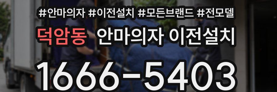 덕암동 안마의자 이전설치