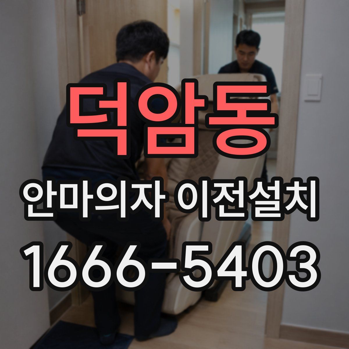 덕암동 안마의자 이전설치