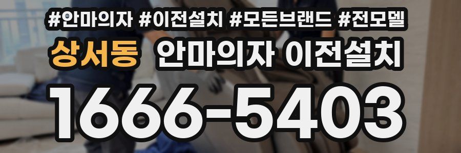 상서동 안마의자 이전설치