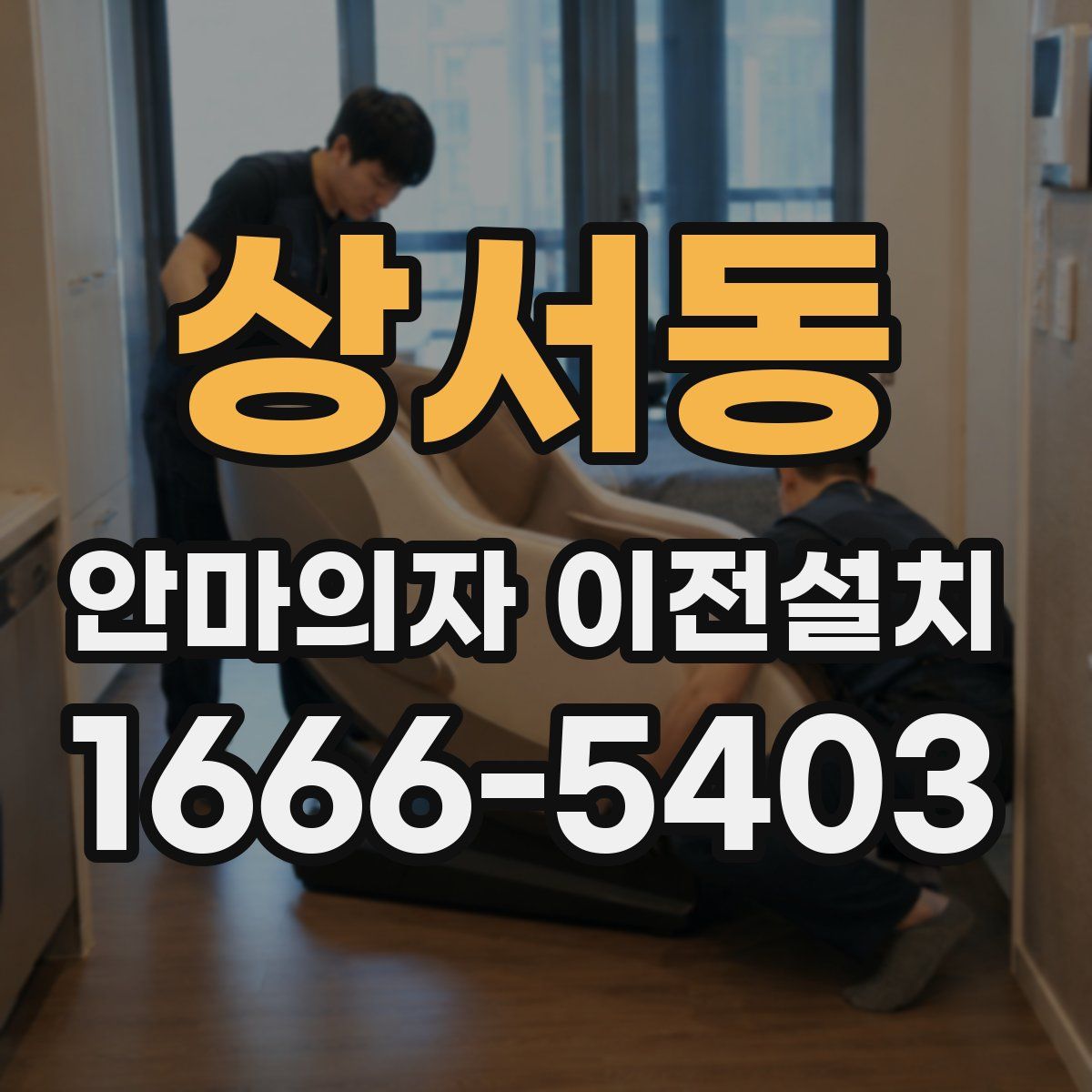 상서동 안마의자 이전설치