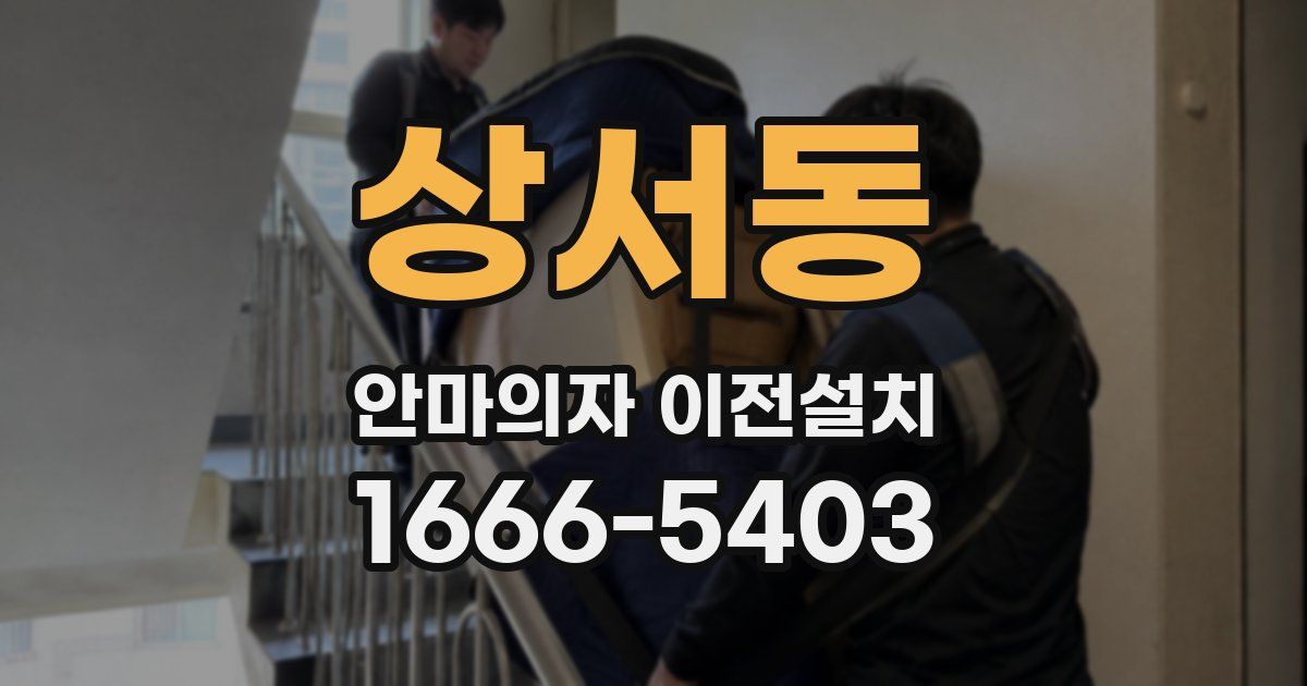 상서동 안마의자 이전설치