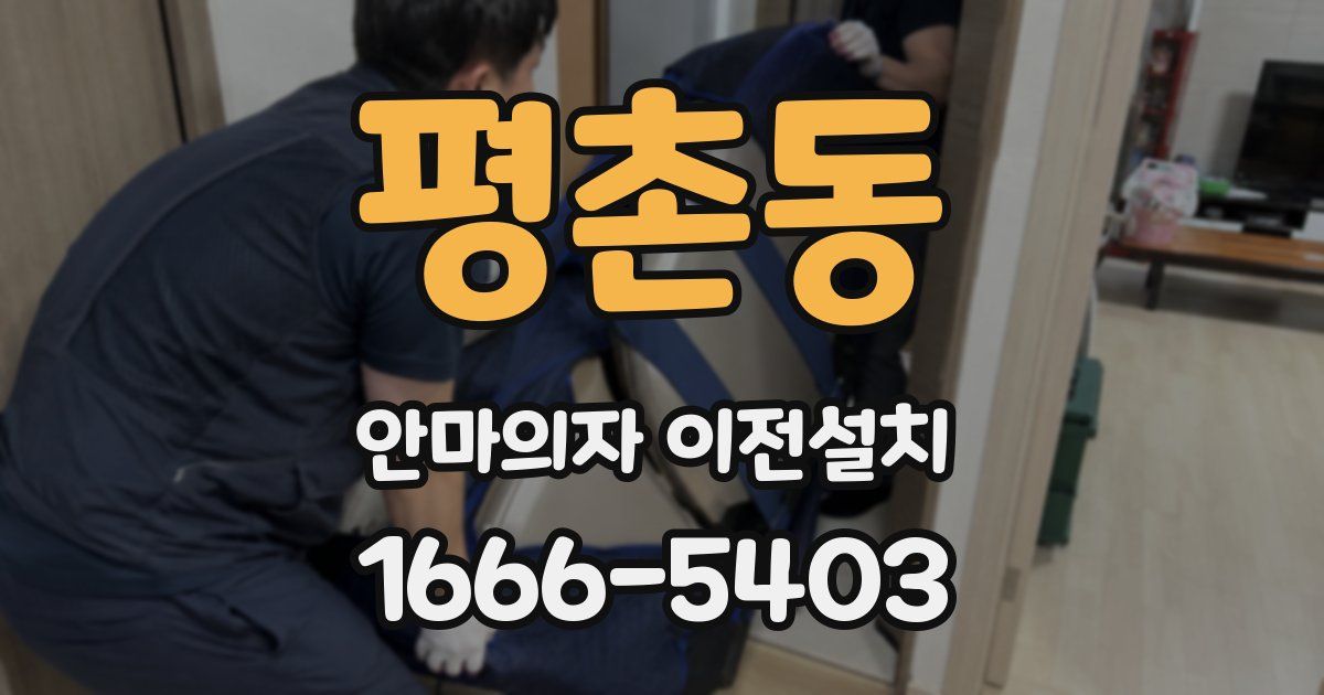 평촌동 안마의자 이전설치