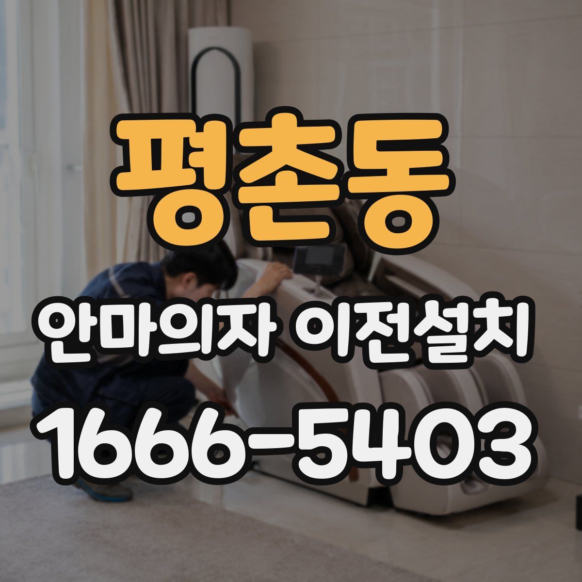 평촌동 안마의자 이전설치
