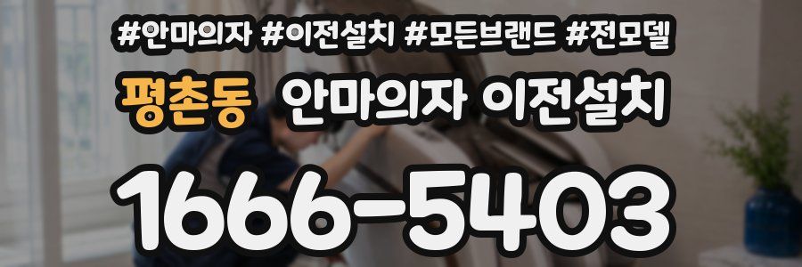 평촌동 안마의자 이전설치
