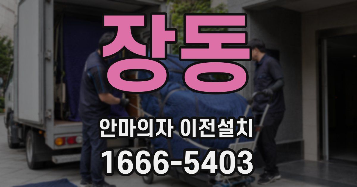장동 안마의자 이전설치