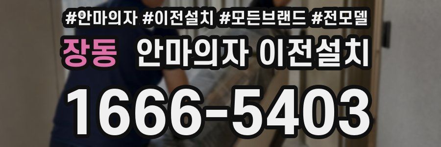 장동 안마의자 이전설치