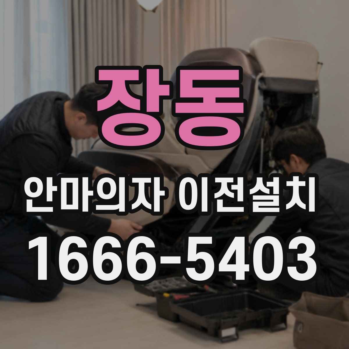 장동 안마의자 이전설치