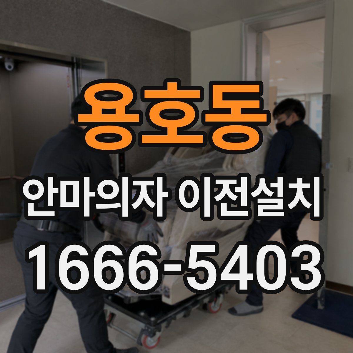 용호동 안마의자 이전설치 전원선과 콘센트 거리를 먼저 봐야 하는 이유