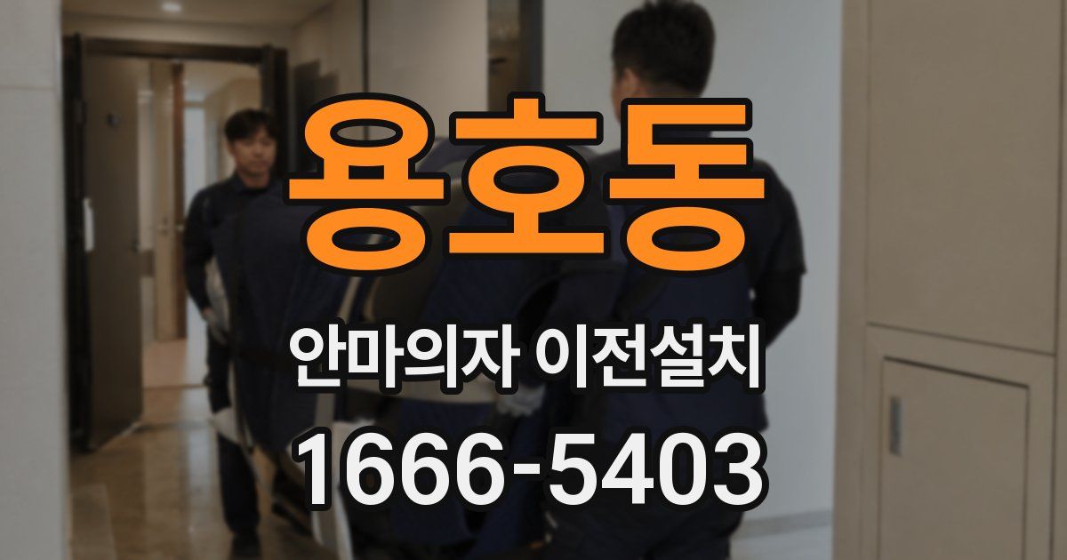 용호동 안마의자 이전설치