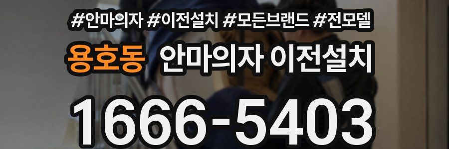 용호동 안마의자 이전설치