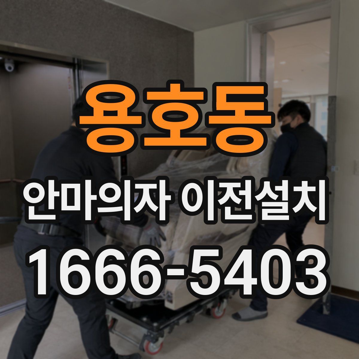 용호동 안마의자 이전설치