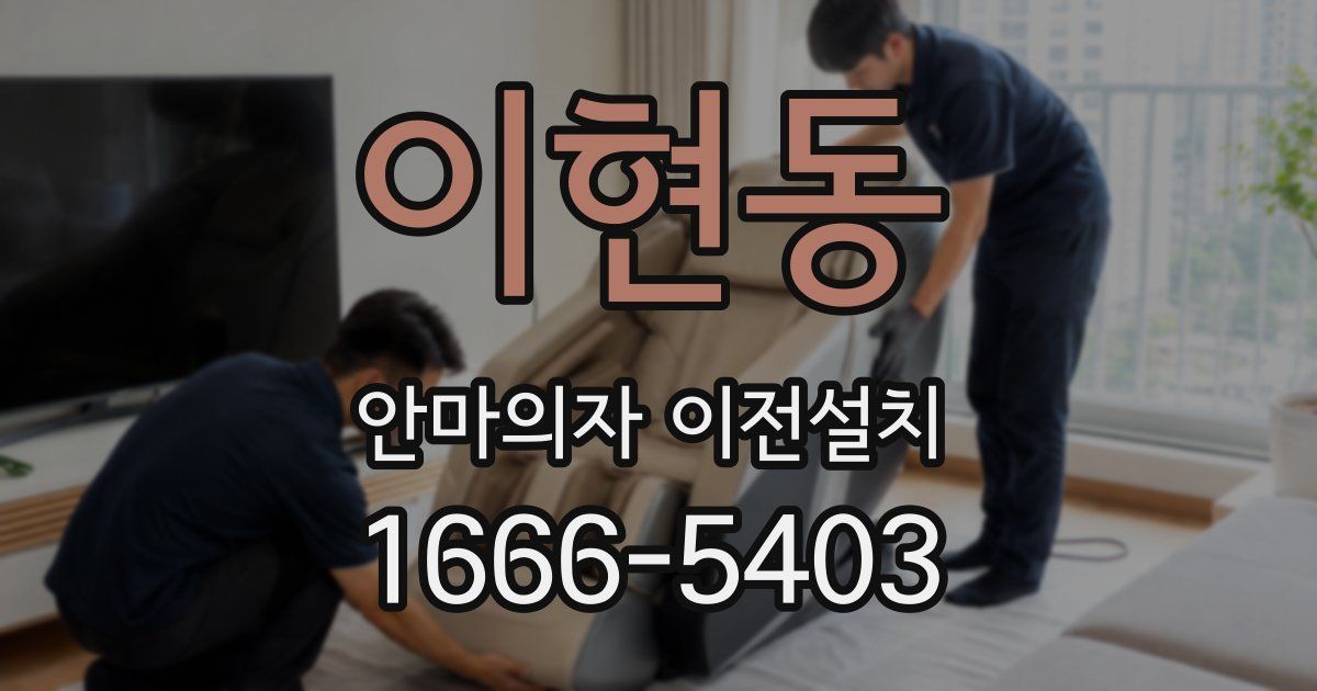 이현동 안마의자 이전설치