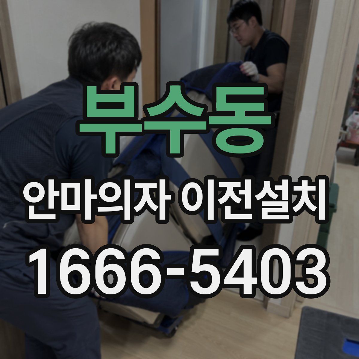 부수동 안마의자 이전설치