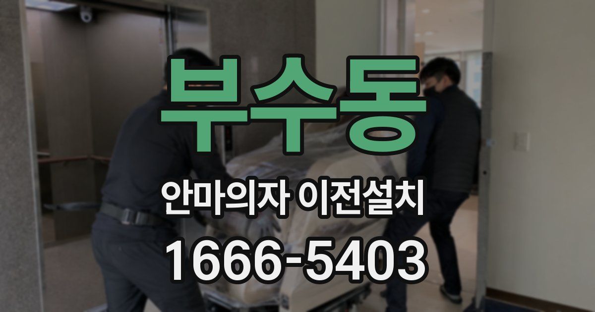 부수동 안마의자 이전설치