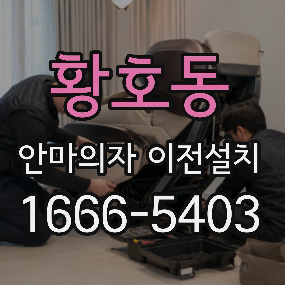 황호동 안마의자 이전설치