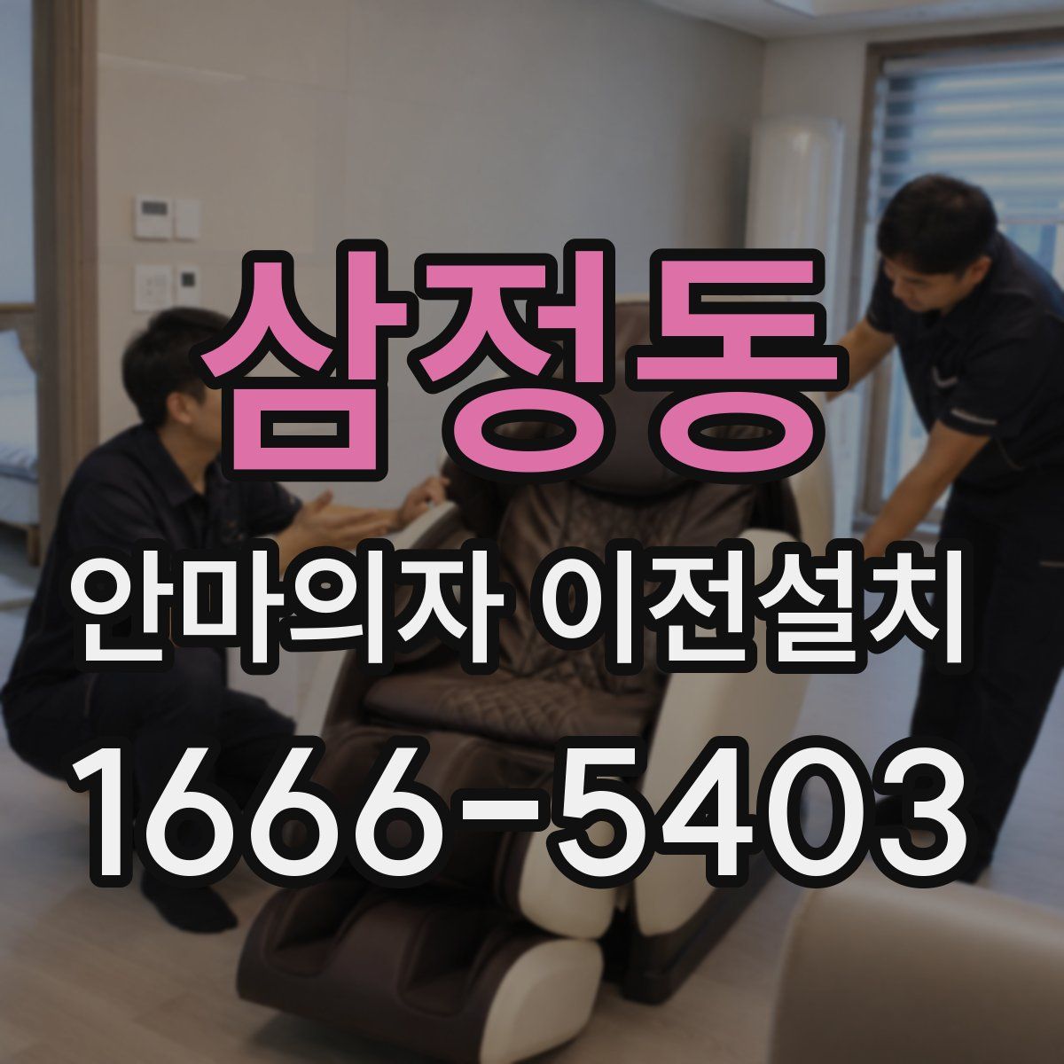 삼정동 안마의자 이전설치