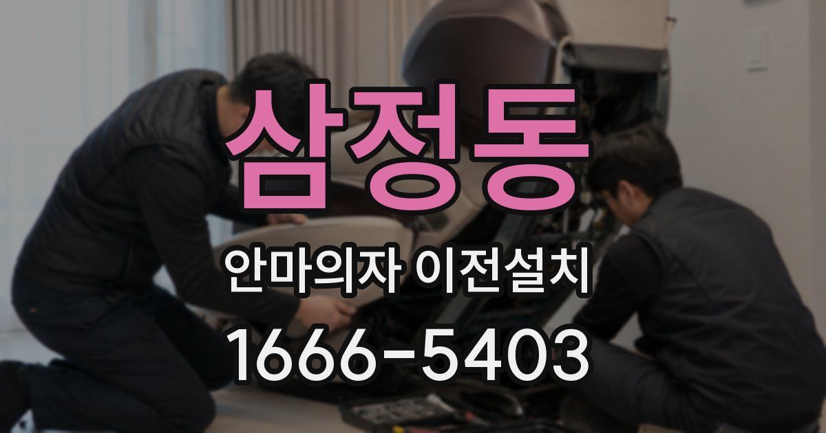 삼정동 안마의자 이전설치