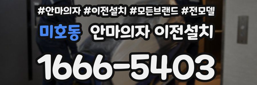 미호동 안마의자 이전설치