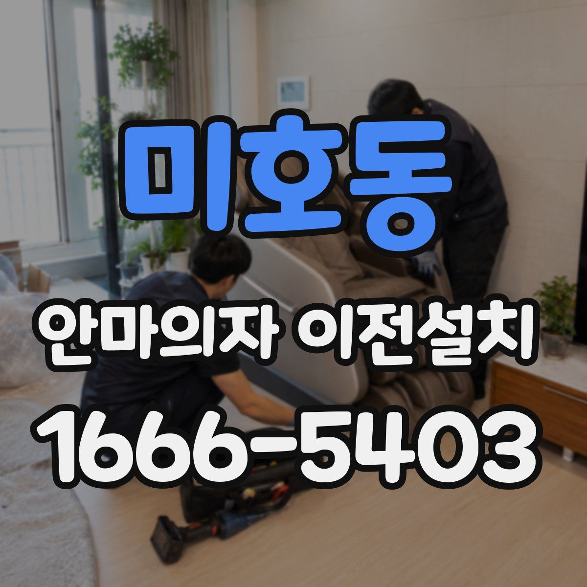 미호동 안마의자 이전설치