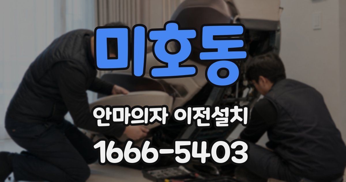 미호동 안마의자 이전설치