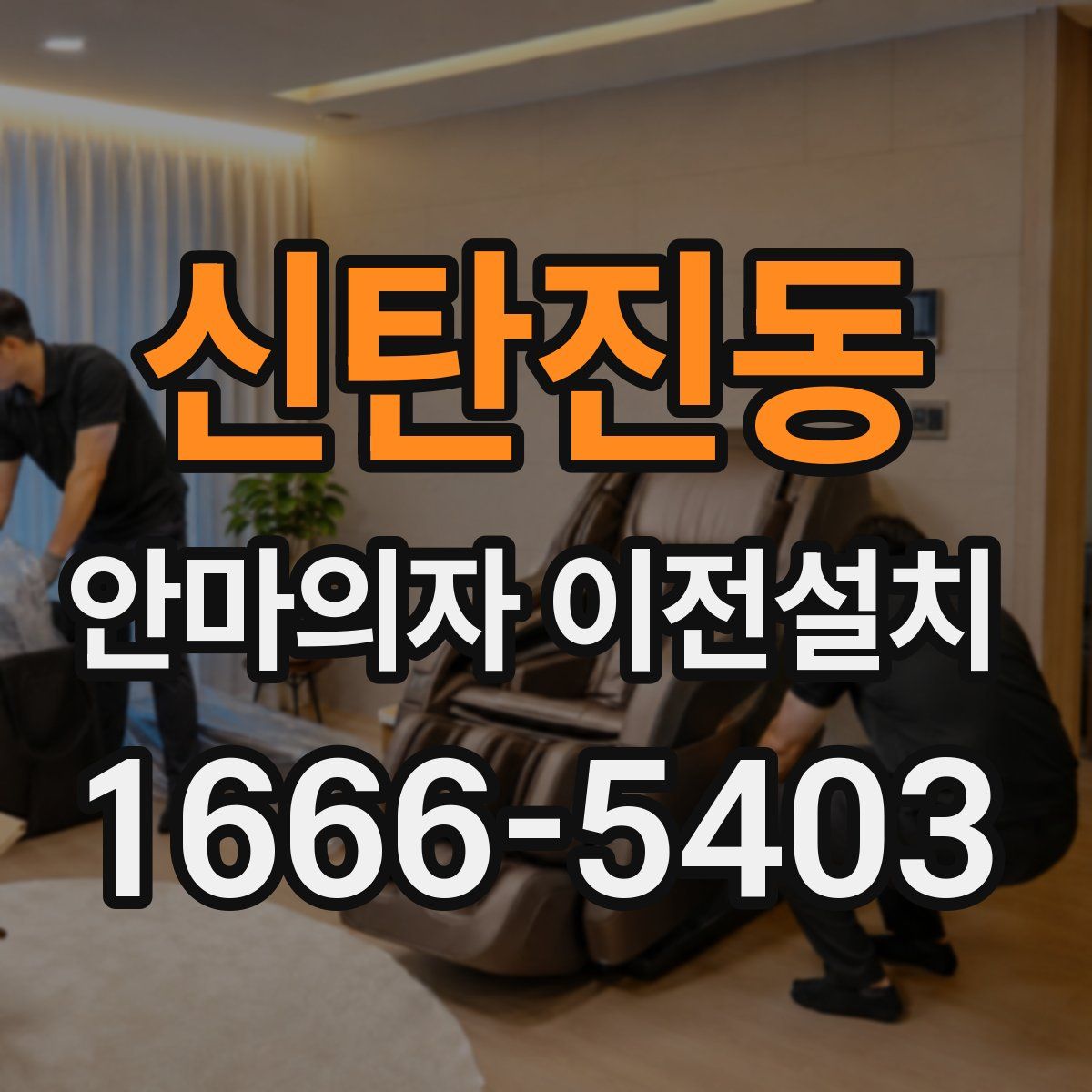 신탄진동 안마의자 이전설치
