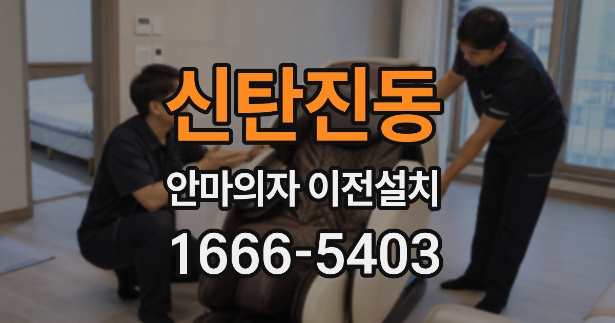 신탄진동 안마의자 이전설치