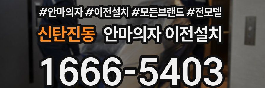 신탄진동 안마의자 이전설치