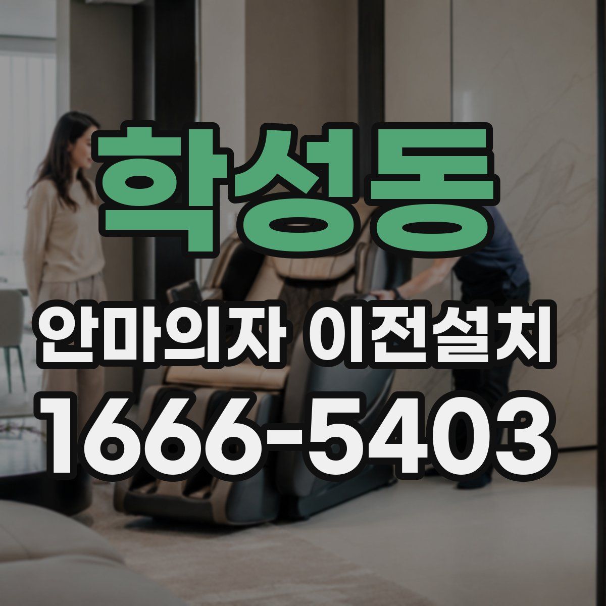 학성동 안마의자 이전설치