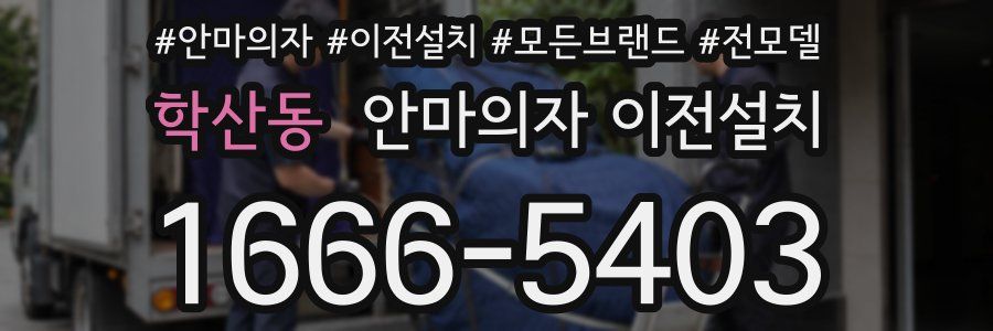 학산동 안마의자 이전설치