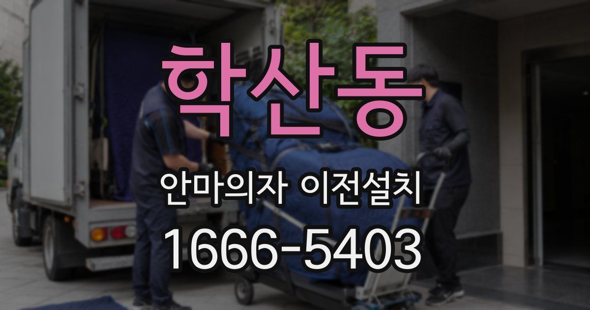 학산동 안마의자 이전설치