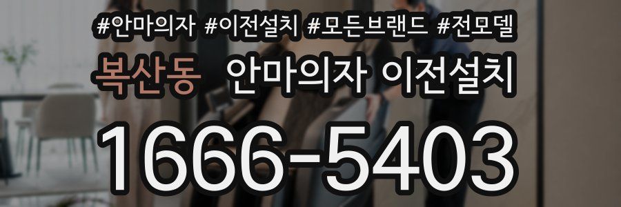 복산동 안마의자 이전설치