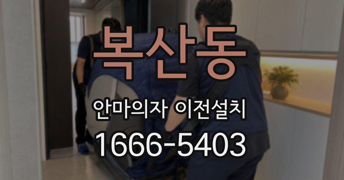 복산동 안마의자 이전설치