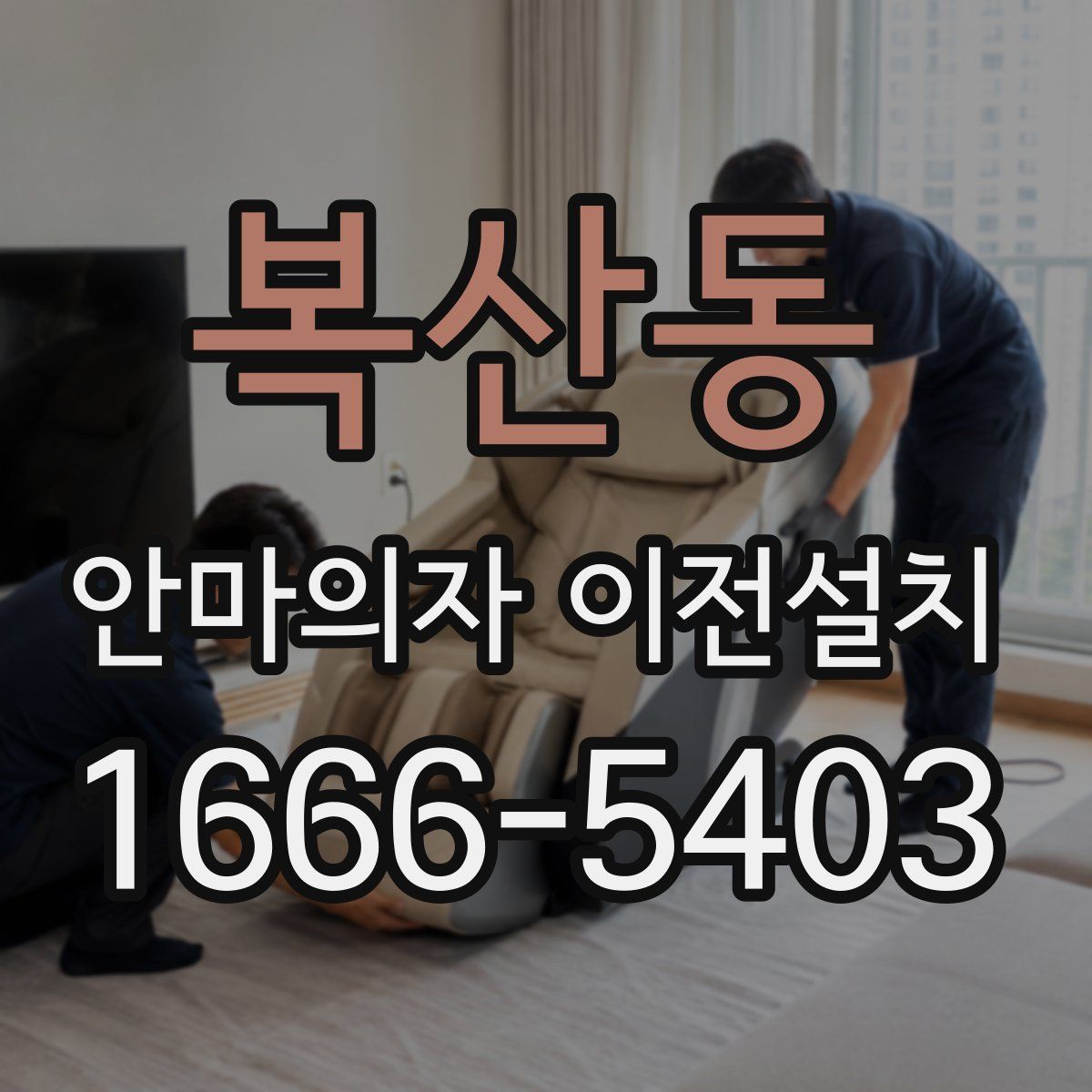 복산동 안마의자 이전설치