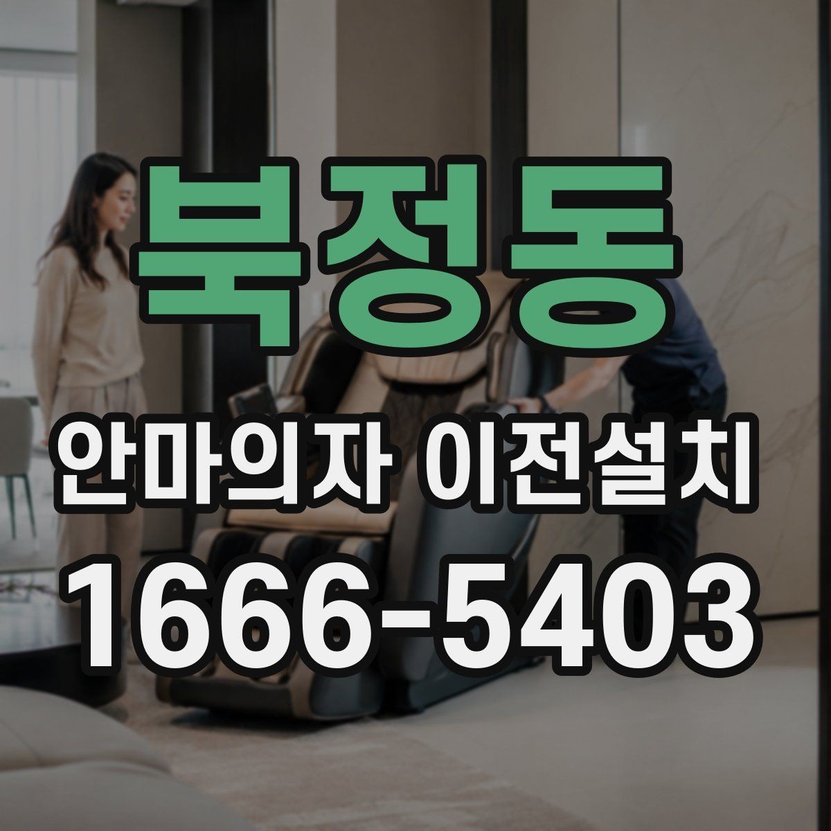 북정동 안마의자 이전설치 모델별 크기 차이가 작업에 미치는 영향