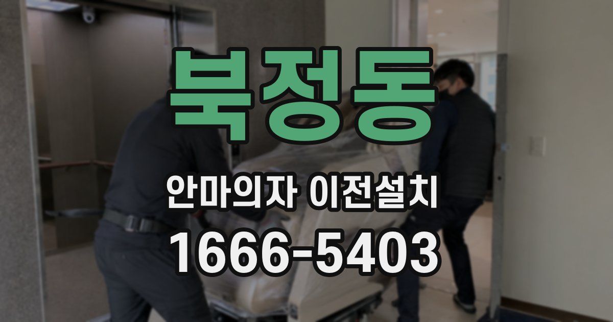 북정동 안마의자 이전설치