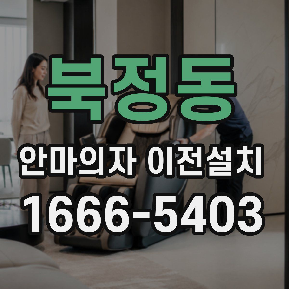 북정동 안마의자 이전설치