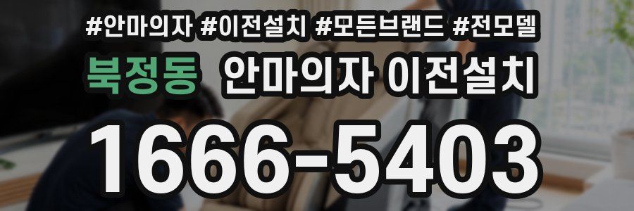 북정동 안마의자 이전설치