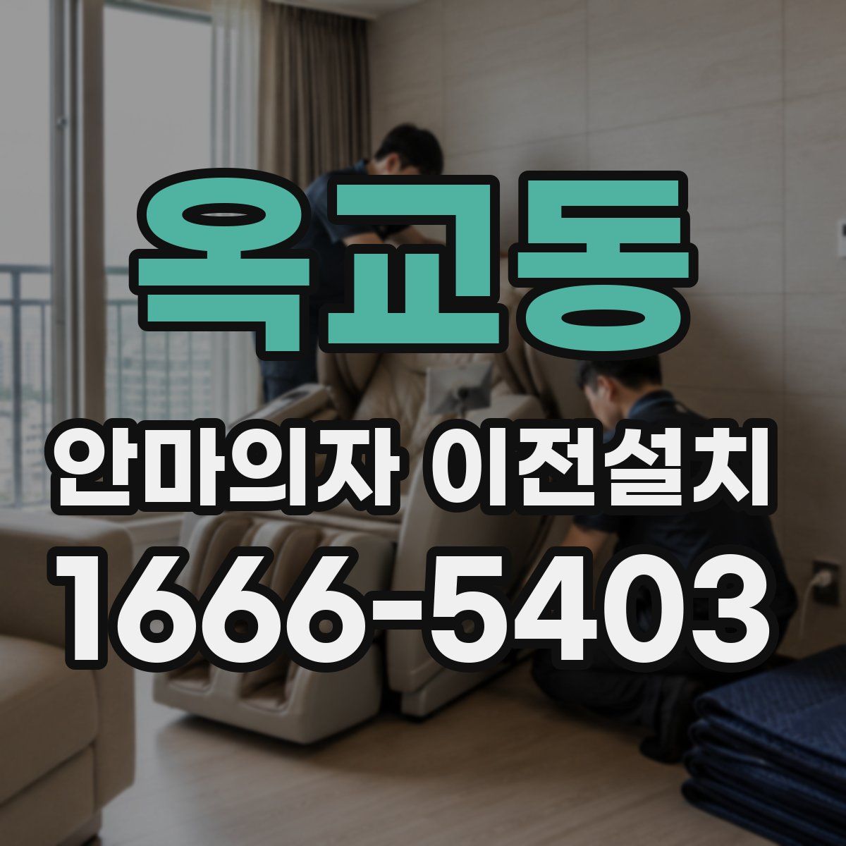 옥교동 안마의자 이전설치