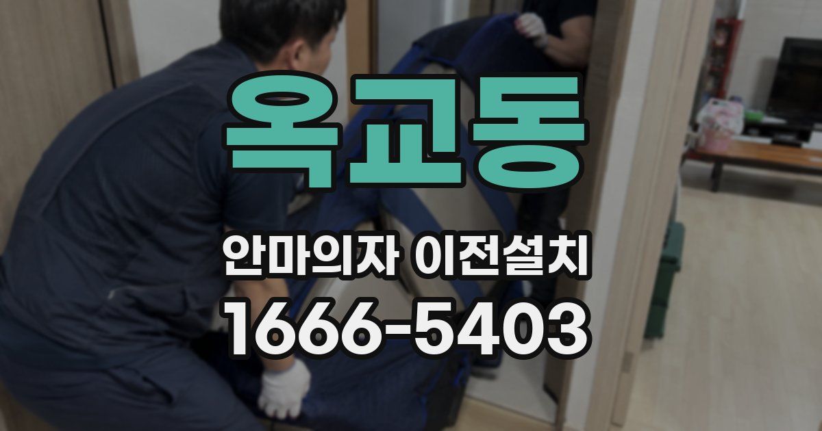 옥교동 안마의자 이전설치