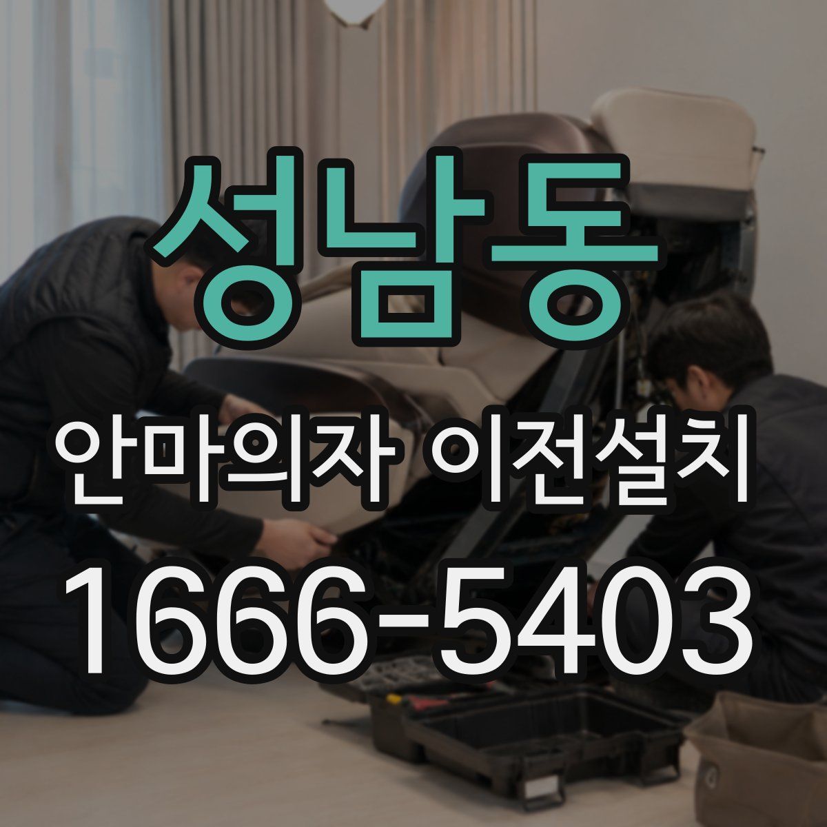 성남동 안마의자 이전설치