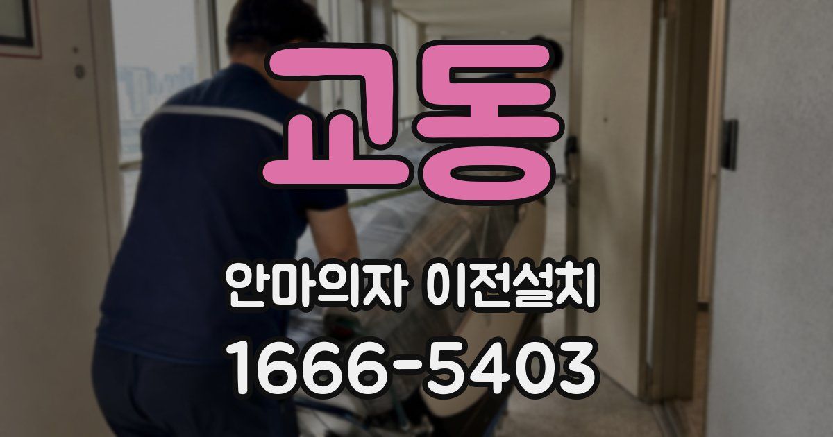 교동 안마의자 이전설치
