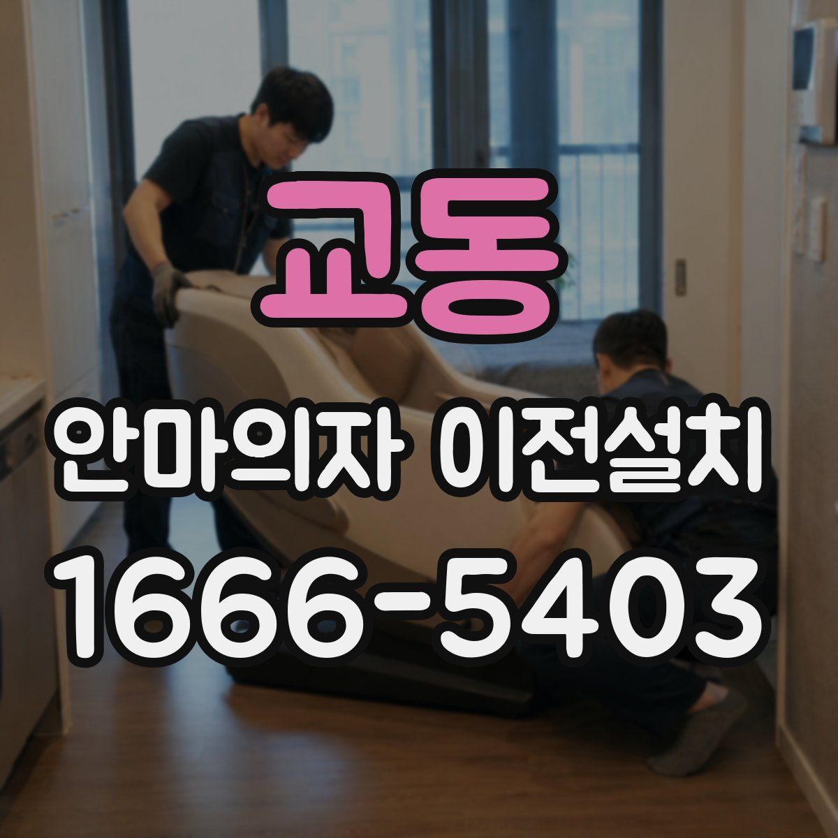 교동 안마의자 이전설치