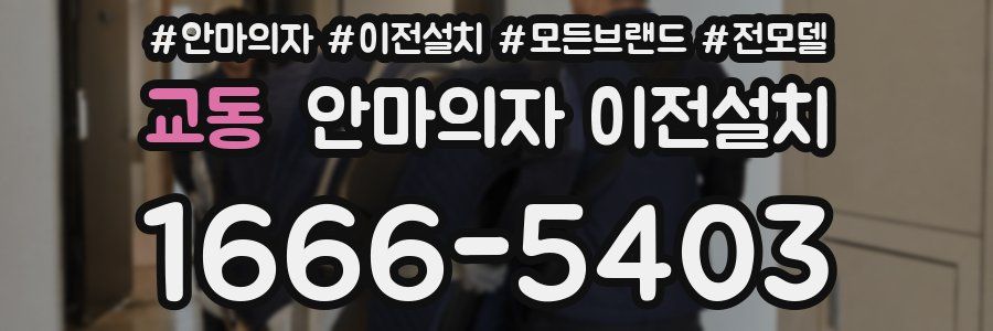 교동 안마의자 이전설치