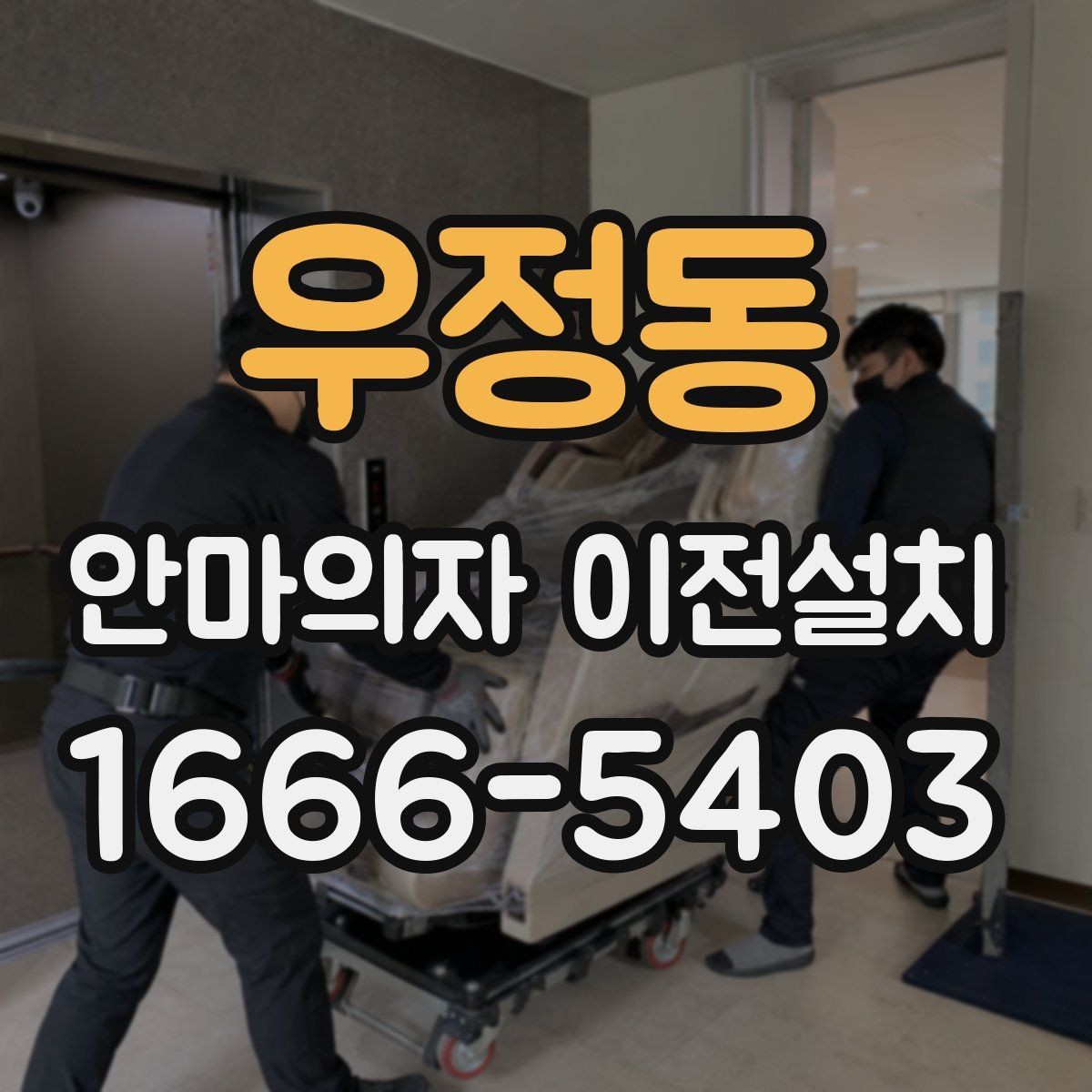 우정동 안마의자 이전설치 비용이 달라지는 현장 변수 정리
